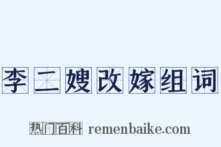 李二嫂改嫁组词是什么意思的图片